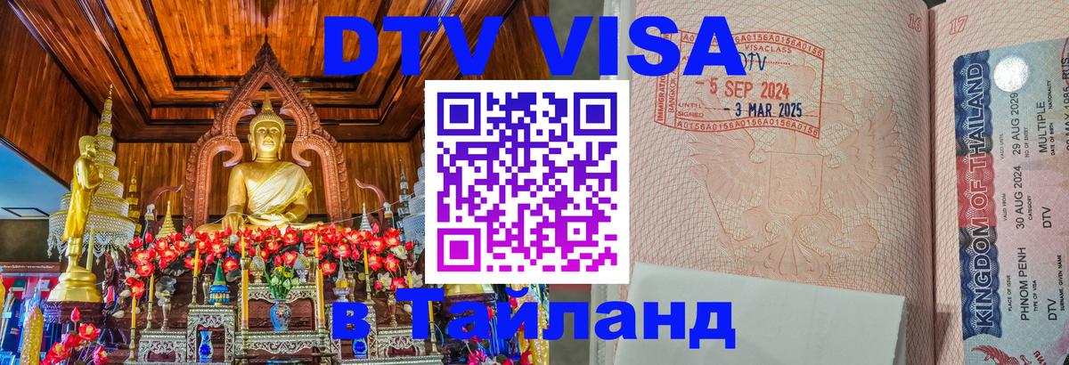Стоимость и условия DTV визы — оформление в Таиланд под ключ - 