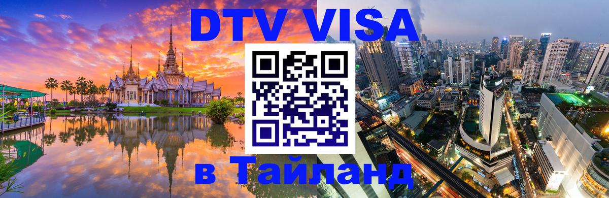 Купить DTV визу в Таиланд 